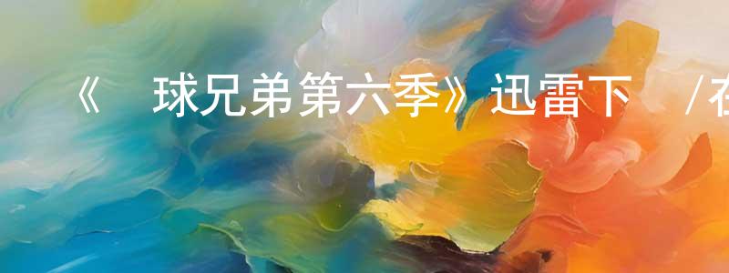 陳思浩的網絡影視資源,《籃球兄弟第六季》迅雷下載/在線觀看-都市情感-美劇天堂